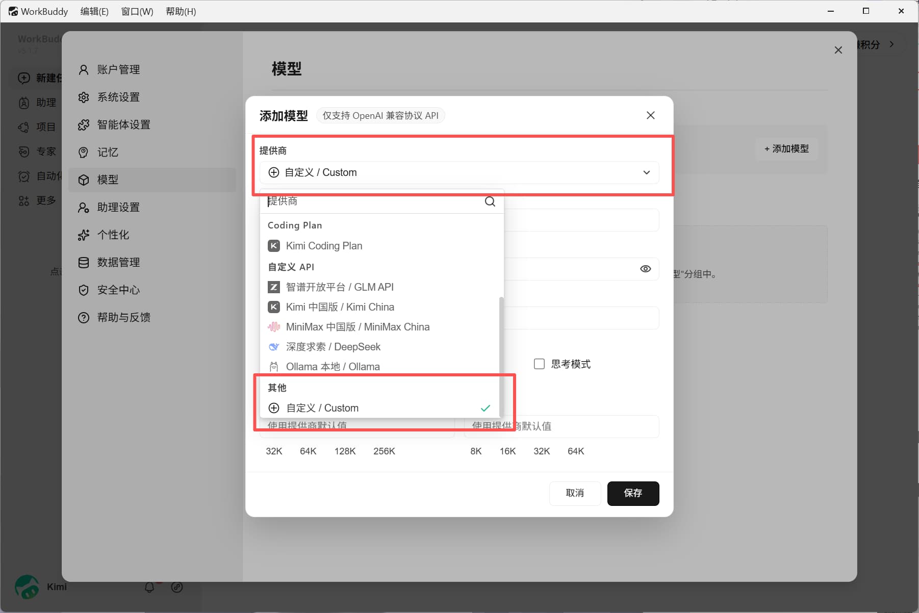 WorkBuddy 添加自定义模型