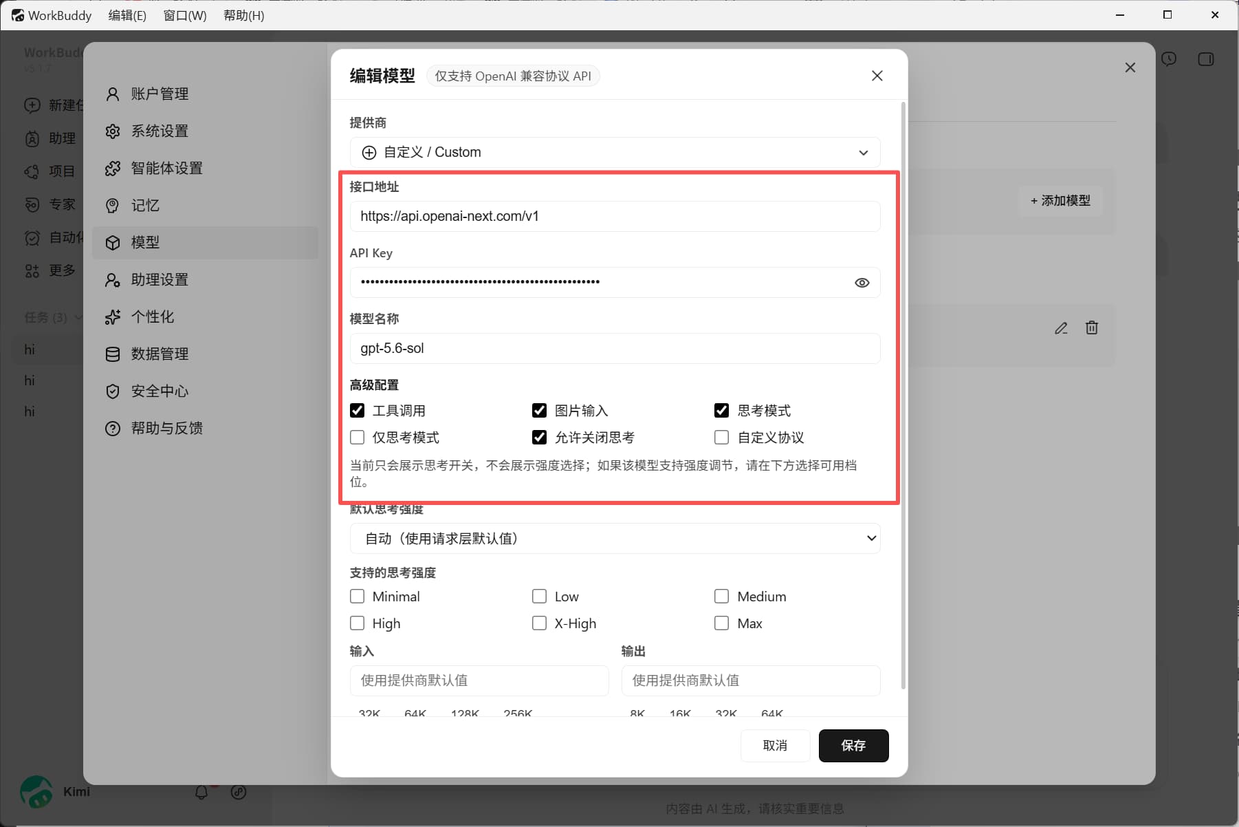 WorkBuddy 自定义模型配置表单