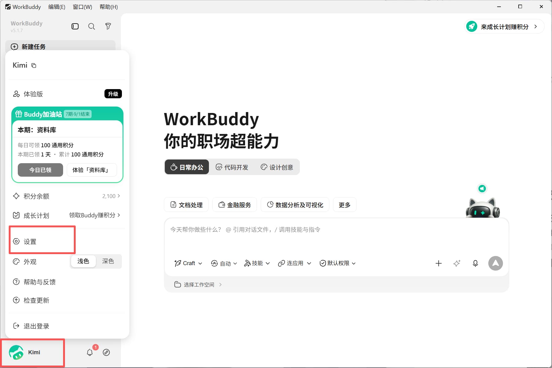 WorkBuddy 设置入口