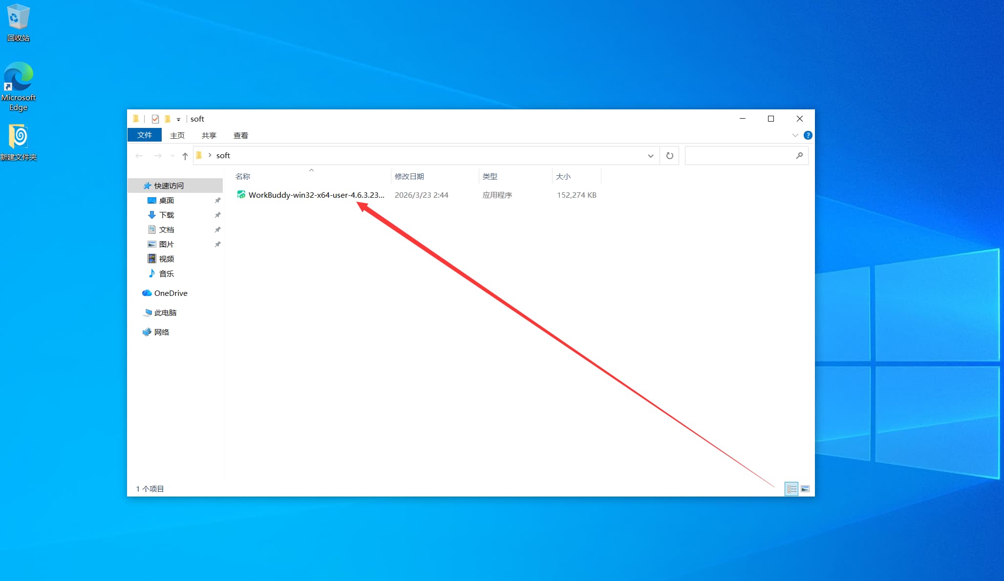 WorkBuddy Windows 安装文件